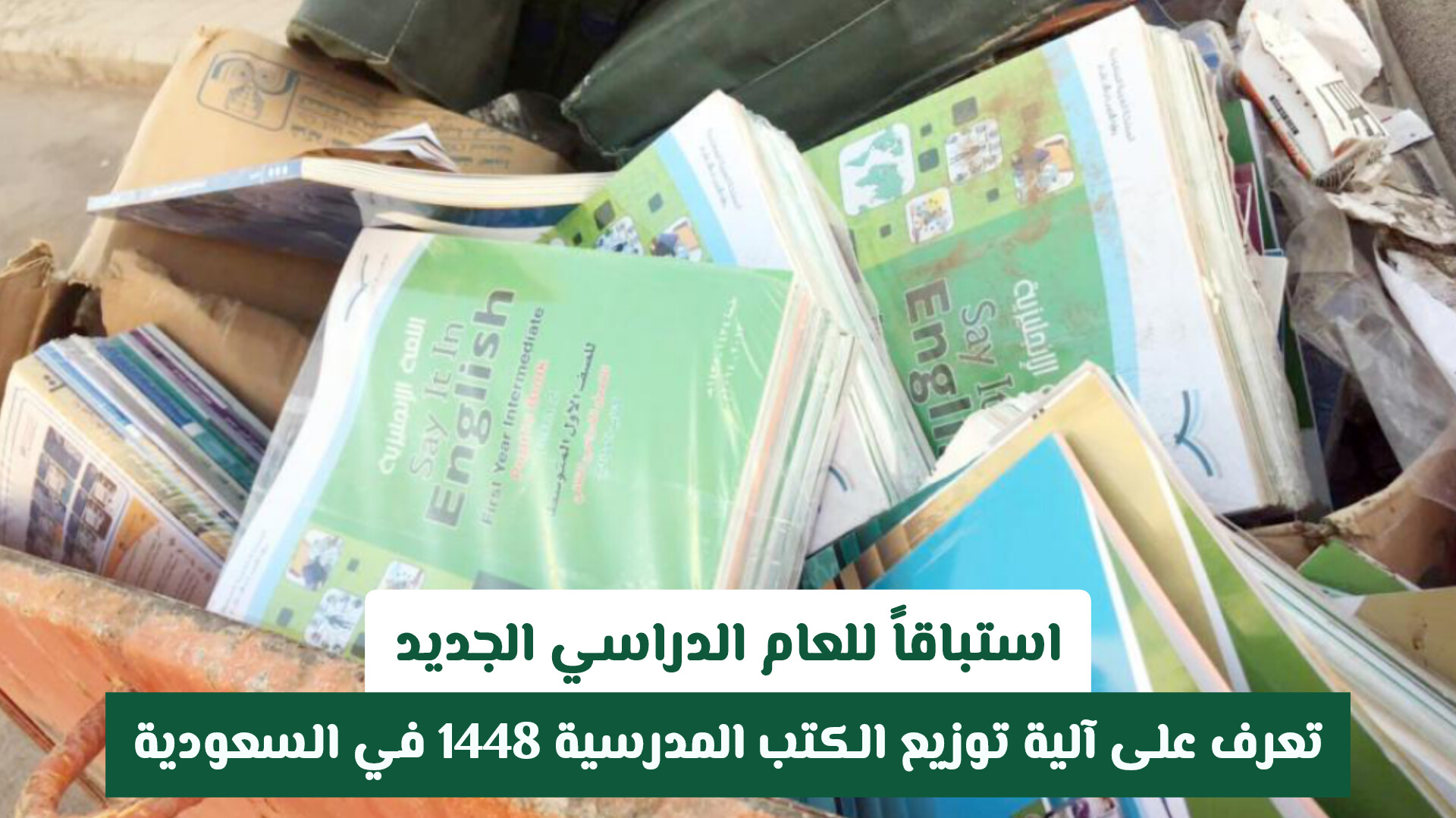استباقاً للعام الدراسي الجديد.. تعرف على آلية توزيع الكتب المدرسية 1448 في السعودية
