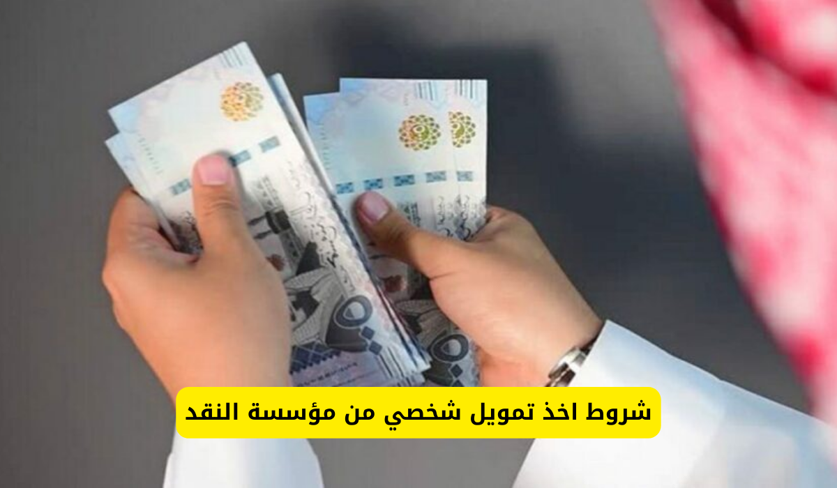 تمويل شخصي من مؤسسة النقد