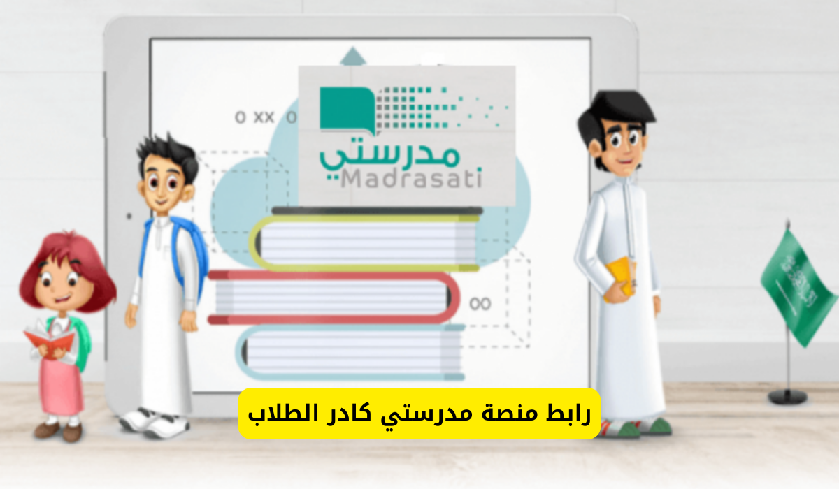 منصة مدرستي كادر الطلاب
