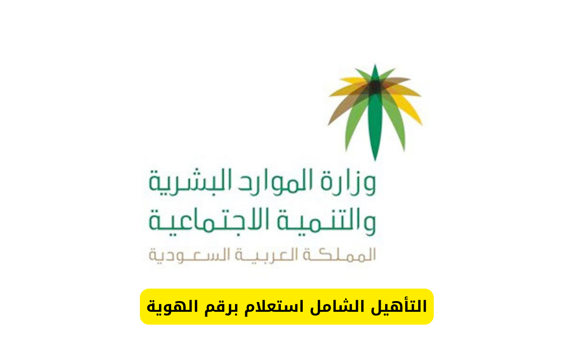 التأهيل الشامل استعلام برقم الهوية