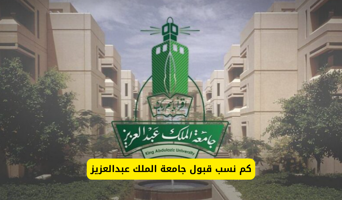 نسب قبول جامعة الملك عبدالعزيز