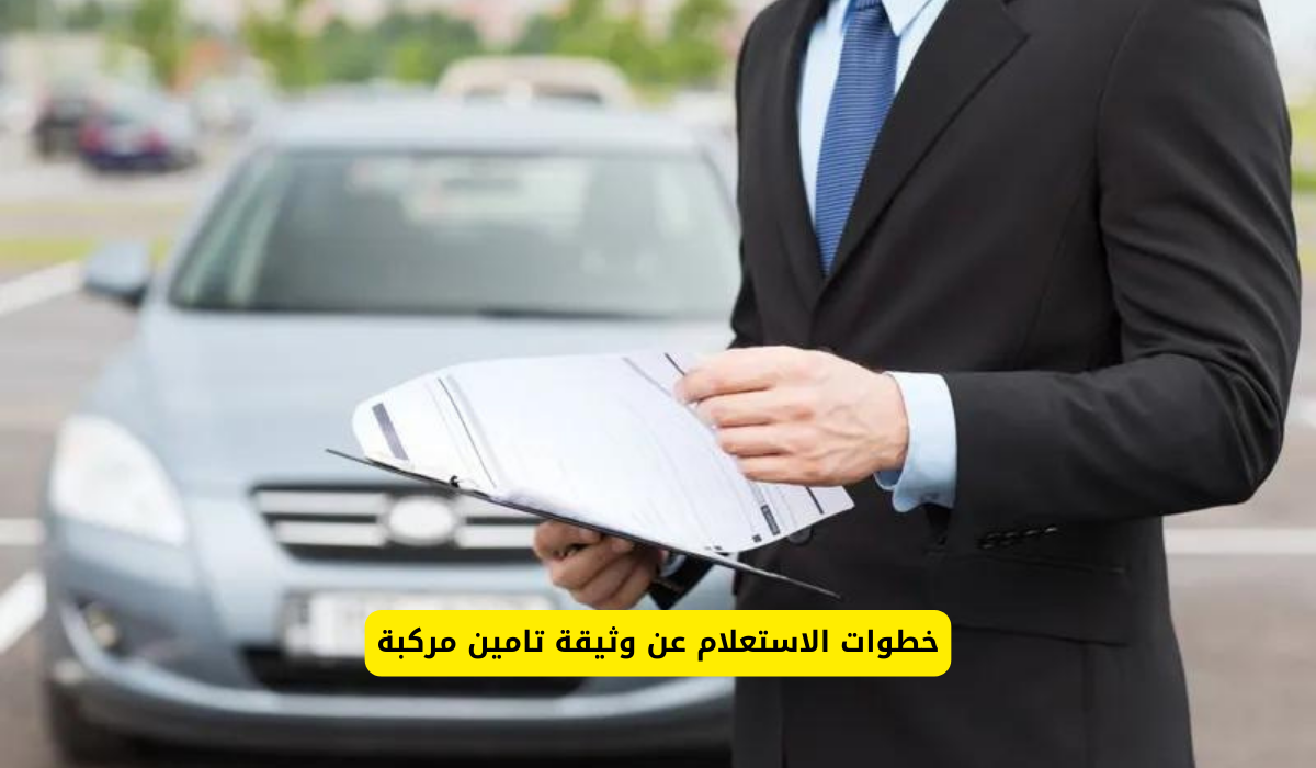 الاستعلام عن وثيقة تامين مركبة