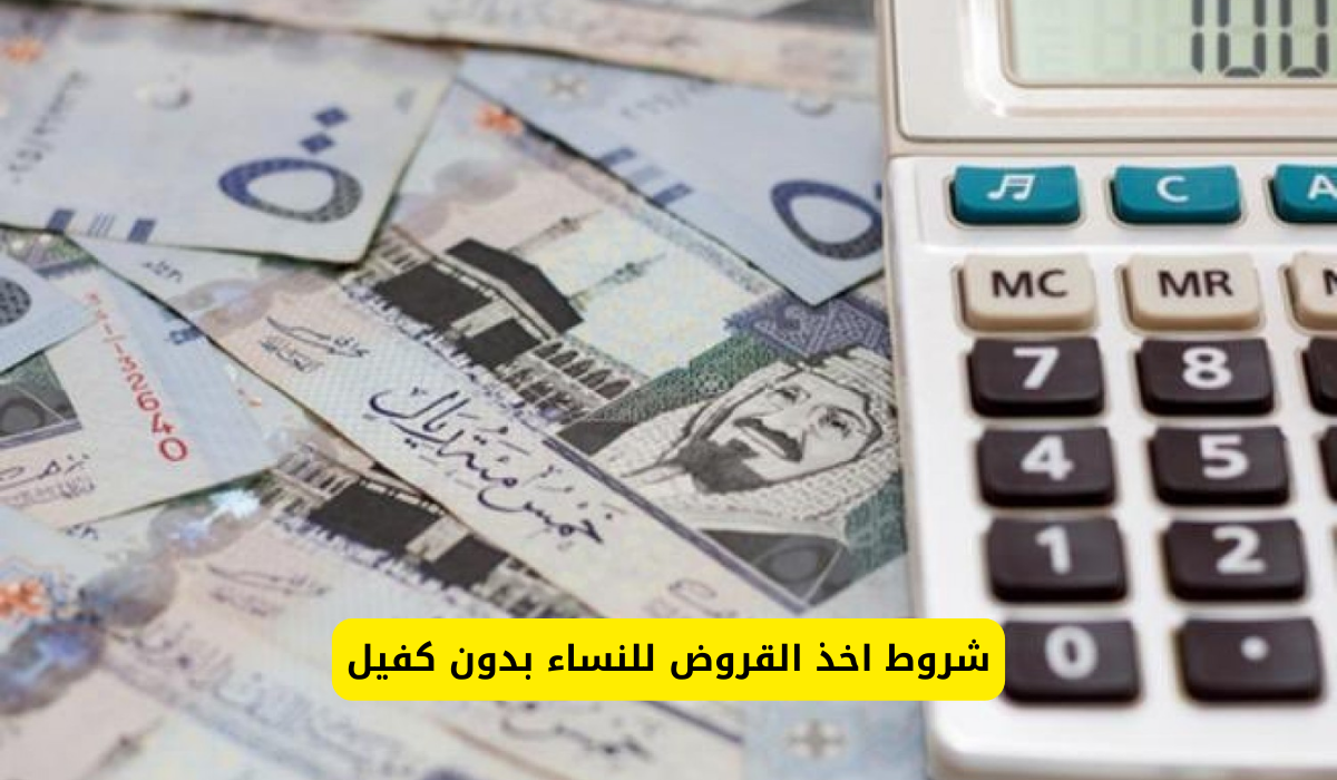 قروض للنساء بدون كفيل