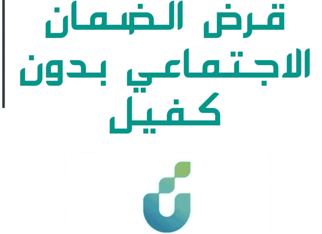 الحصول على قرض الضمان الاجتماعي بالتقسيط بدون كفيل في السعودية