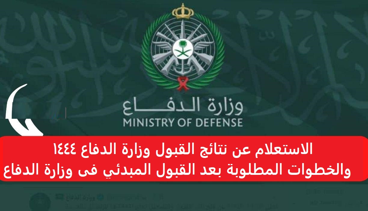 كيف اعرف اني مقبول في وزارة الدفاع السعودية وما هي شروط التسجيل