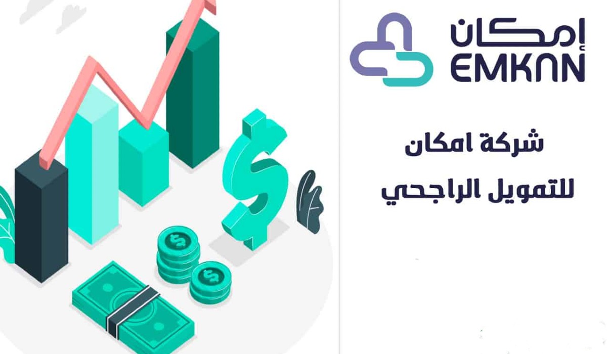 اطلب تمويل إمكان الراجحي من هاتفك وخلال دقائق من تطبيق emkan ستحصل على سلفة فورية
