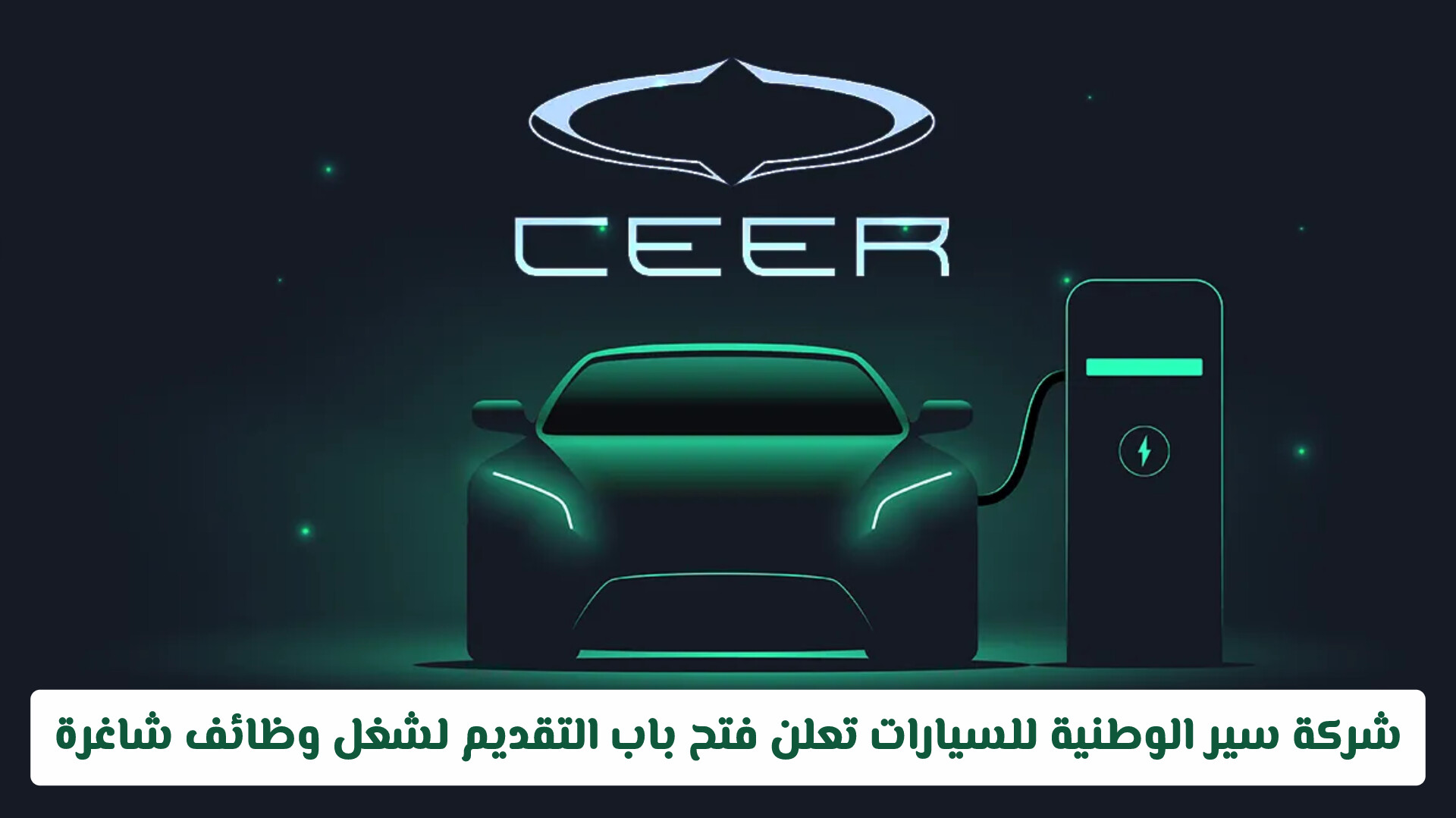 شركة سير الوطنية للسيارات تعلن فتح باب التقديم لشغل وظائف شاغرة في عدة تخصصات