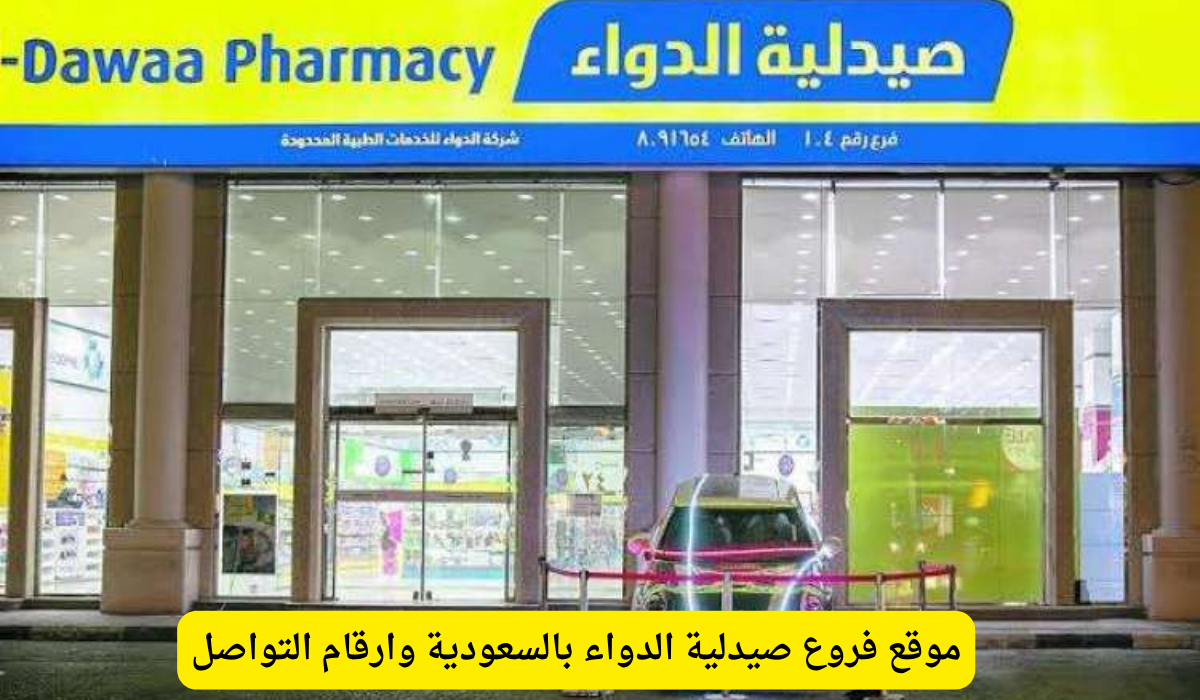 صيدلية الدواء