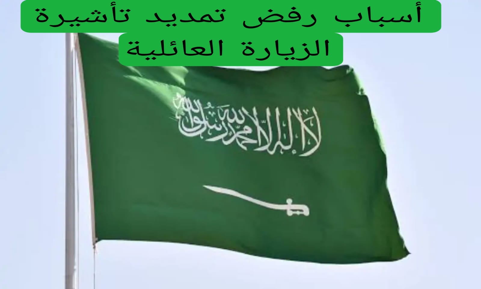 أسباب رفض تمديد تأشيرة الزيارة العائلية