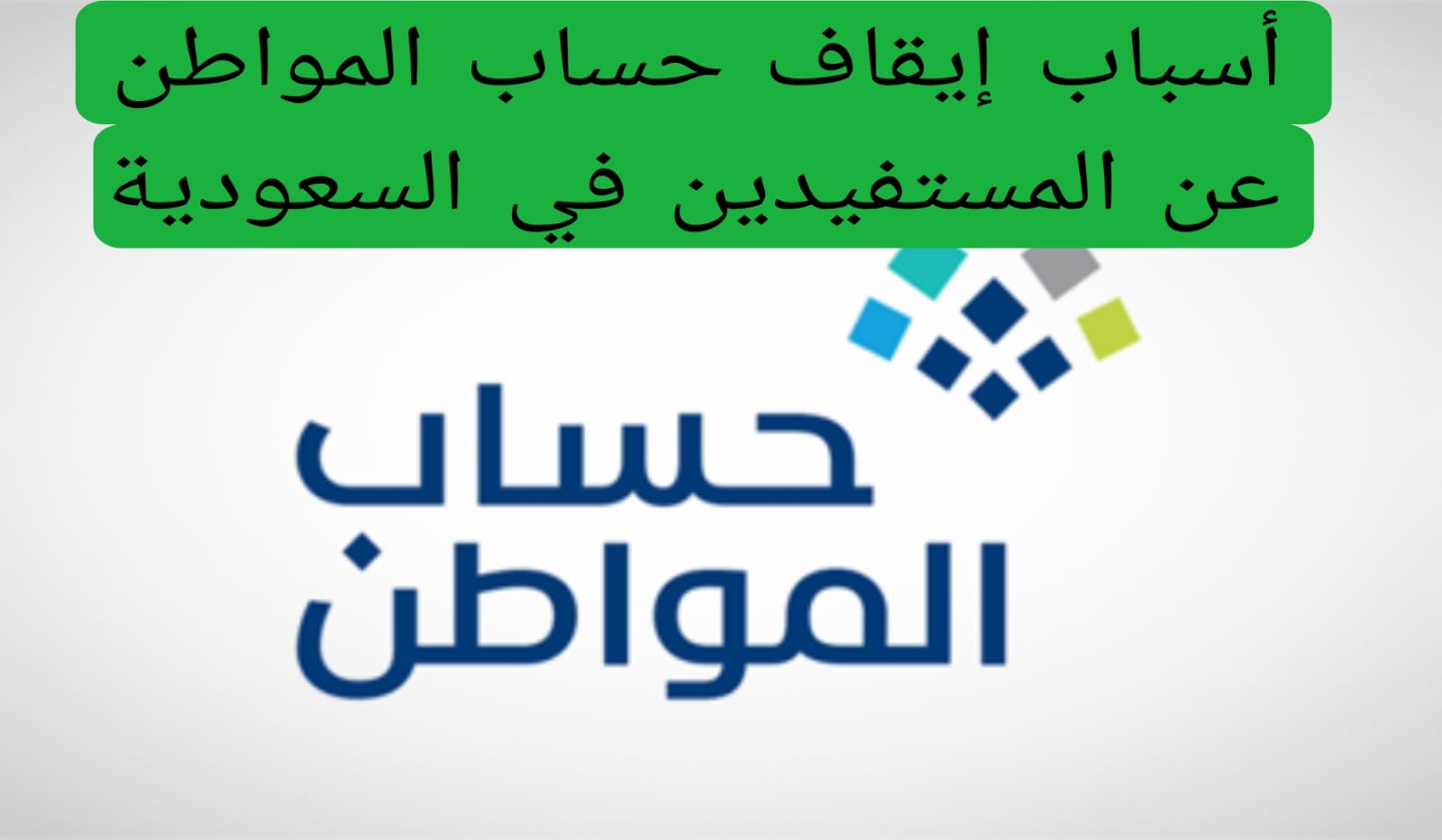 أسباب إيقاف حساب المواطن عن المستفيدين في السعودية 