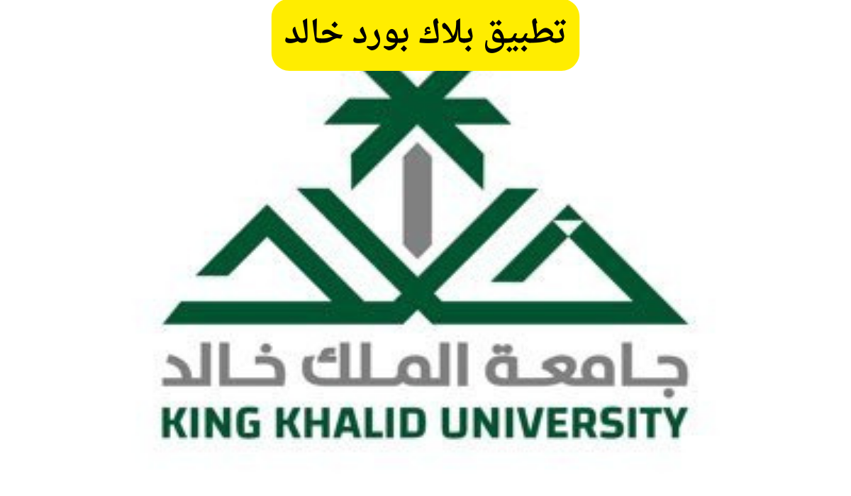 بلاك بورد خالد