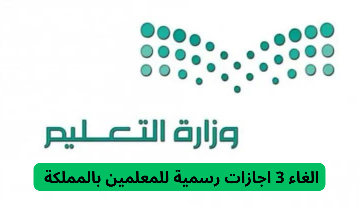 الغاء 3 اجازات رسمية للمعلمين بالمملكة