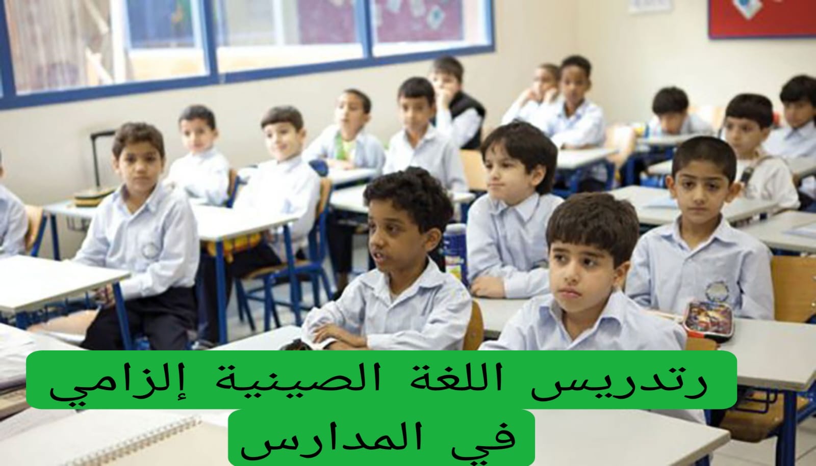 تدريس اللغة الصينية إلزامي في المدارس