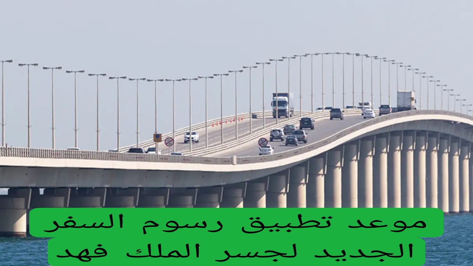 موعد تطبيق رسوم السفر الجديد لجسر الملك فهد