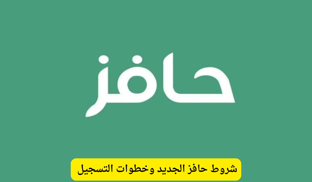 شروط حافز الجديد