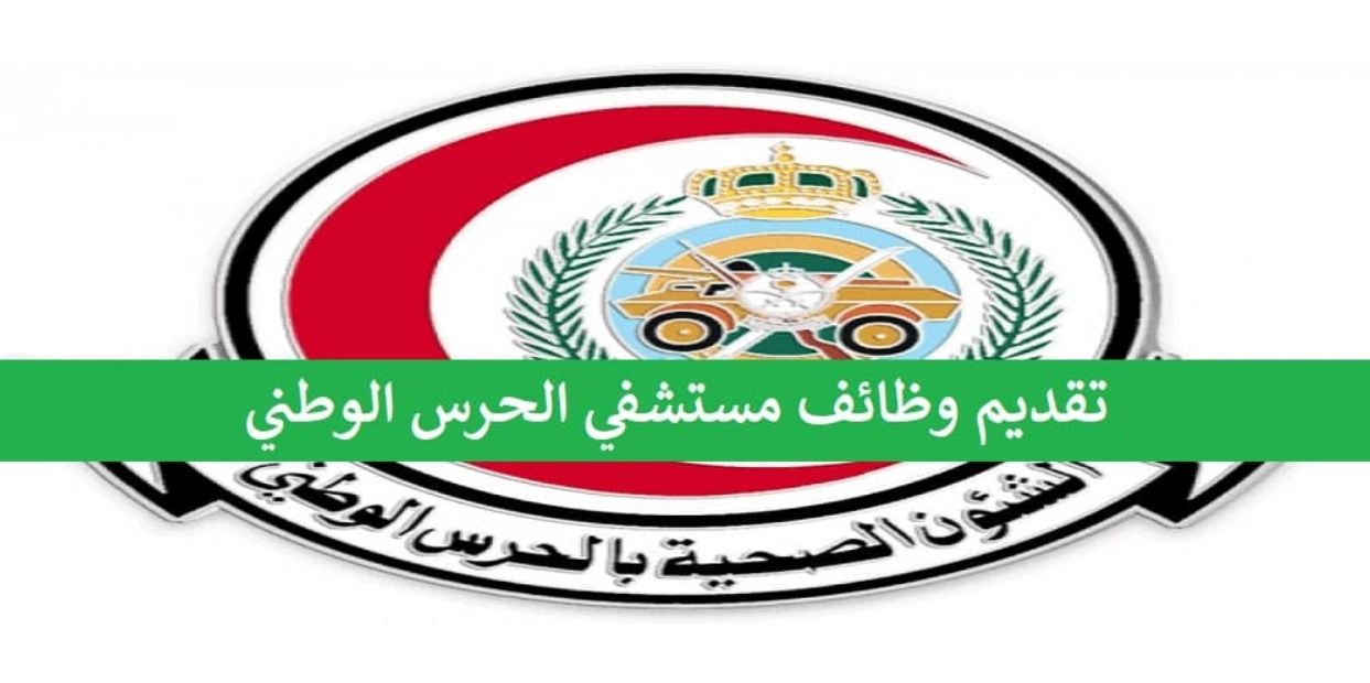 وظائف مستشفى الحرس الوطني المدينة المنورة