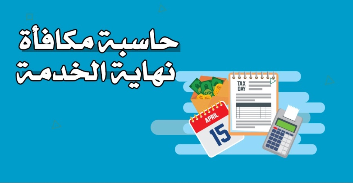 حاسبة مكافأة نهاية الخدمة العسكرية