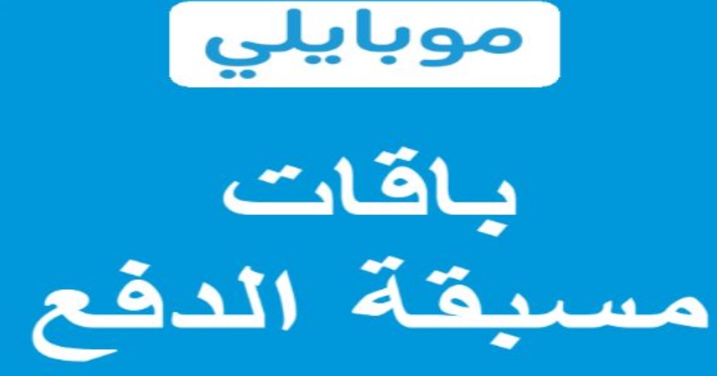 باقات موبايلي