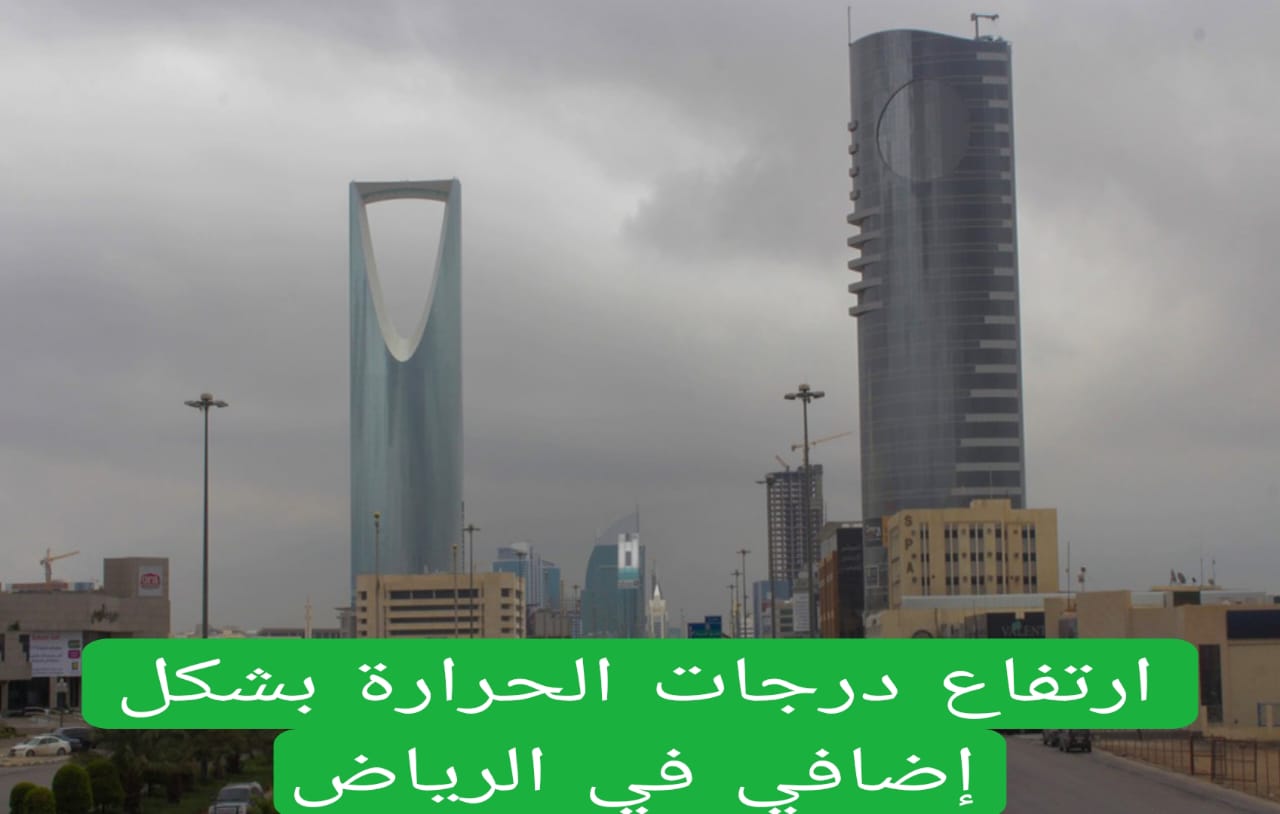 ارتفاع درجات الحرارة بشكل إضافي في الرياض 