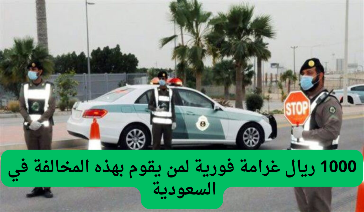 1000 ريال غرامة فورية لمن يقوم بهذه المخالفة في السعودية
