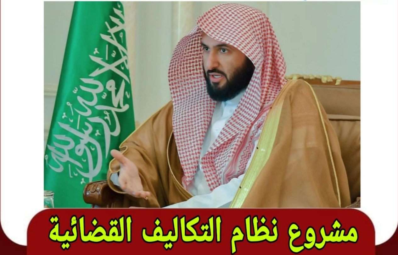 نظام التكاليف القضائية الجديد