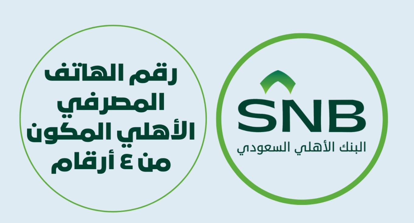 رقم الهاتف المصرفي الأهلي المكون من ٤ أرقام