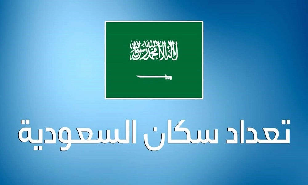 عدد سكان مدن السعودية