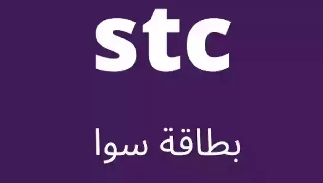 طريقة شحن سوا عن طريق الجوال