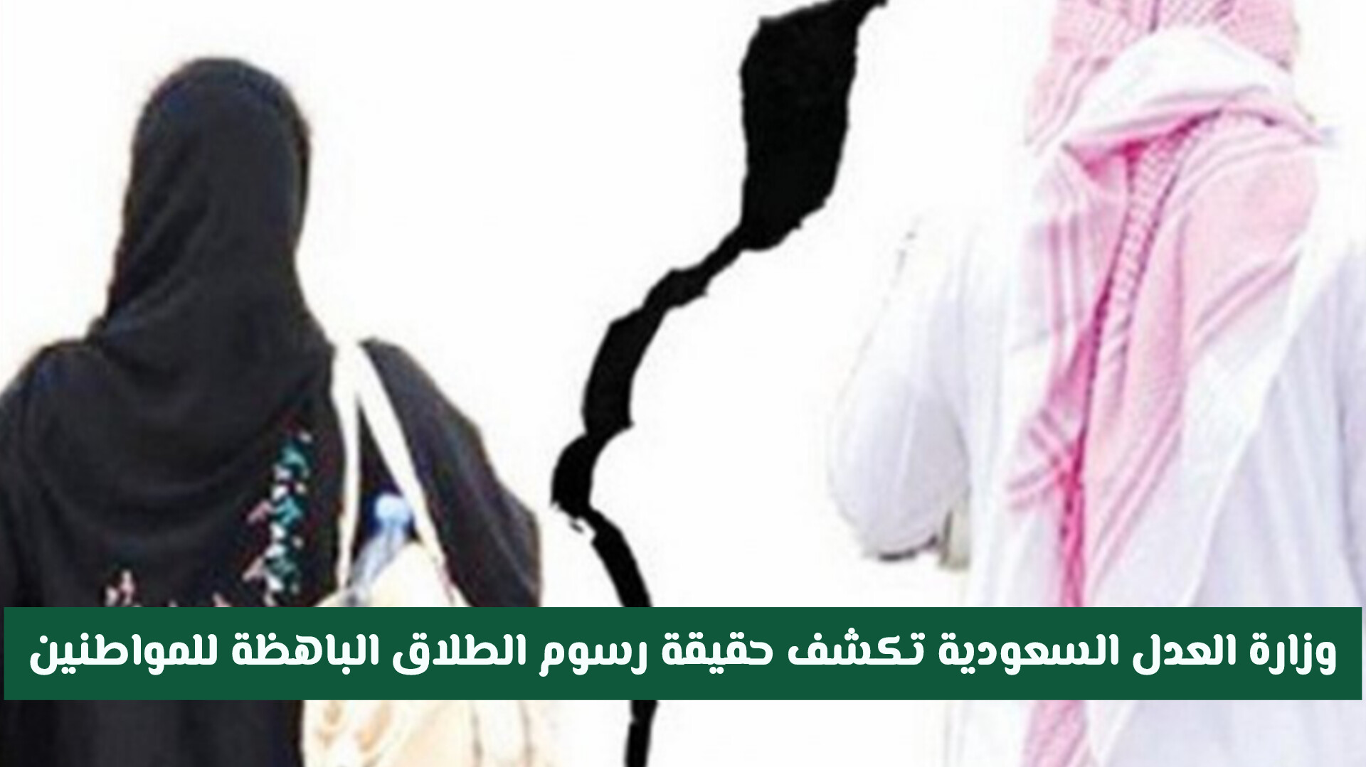 فرض رسوم باهظة على الطلاق في السعودية