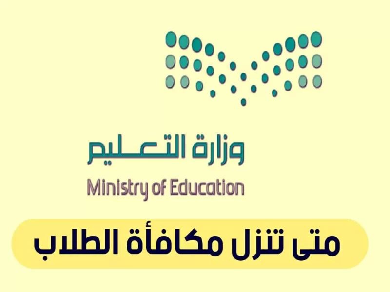 موعد نزول مكافأة الطلاب المدارس