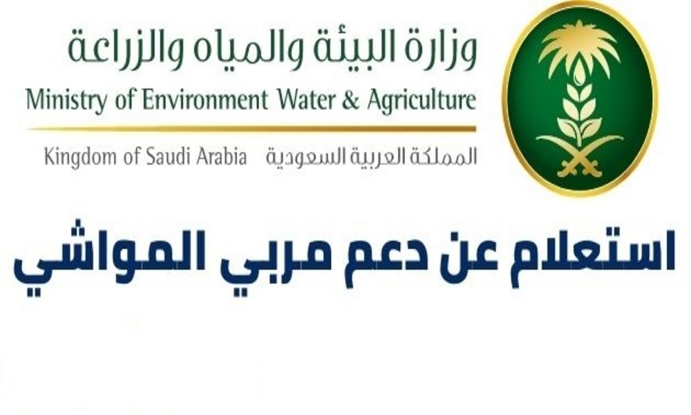 استعلام عن دعم مربي المواشي