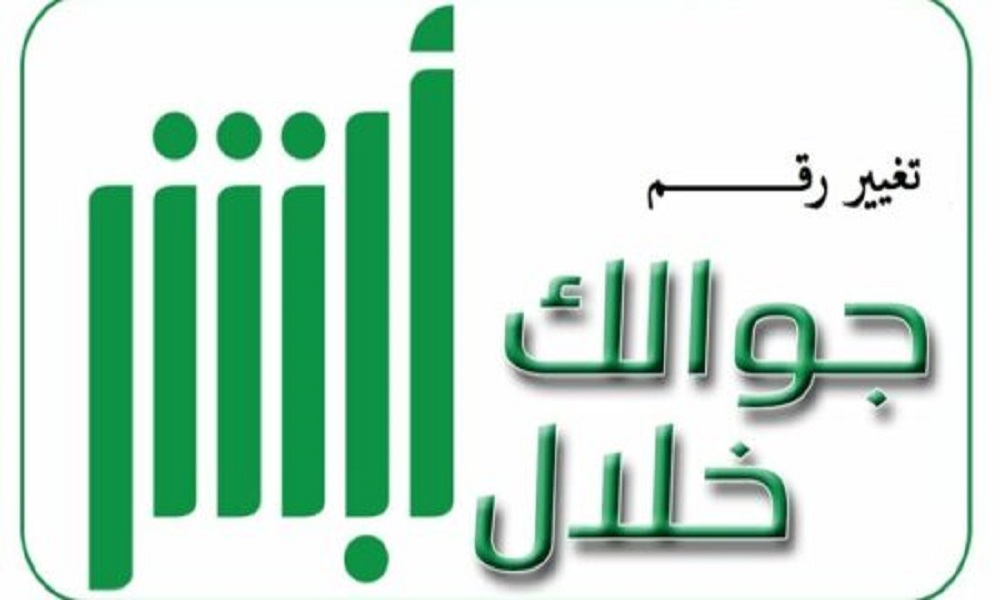 تغيير رقم الجوال في أبشر