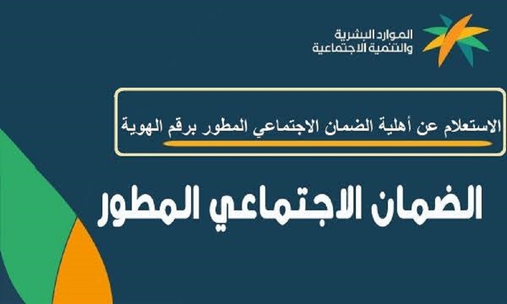 التحقق من اهلية الضمان الاجتماعي المطور الوصف