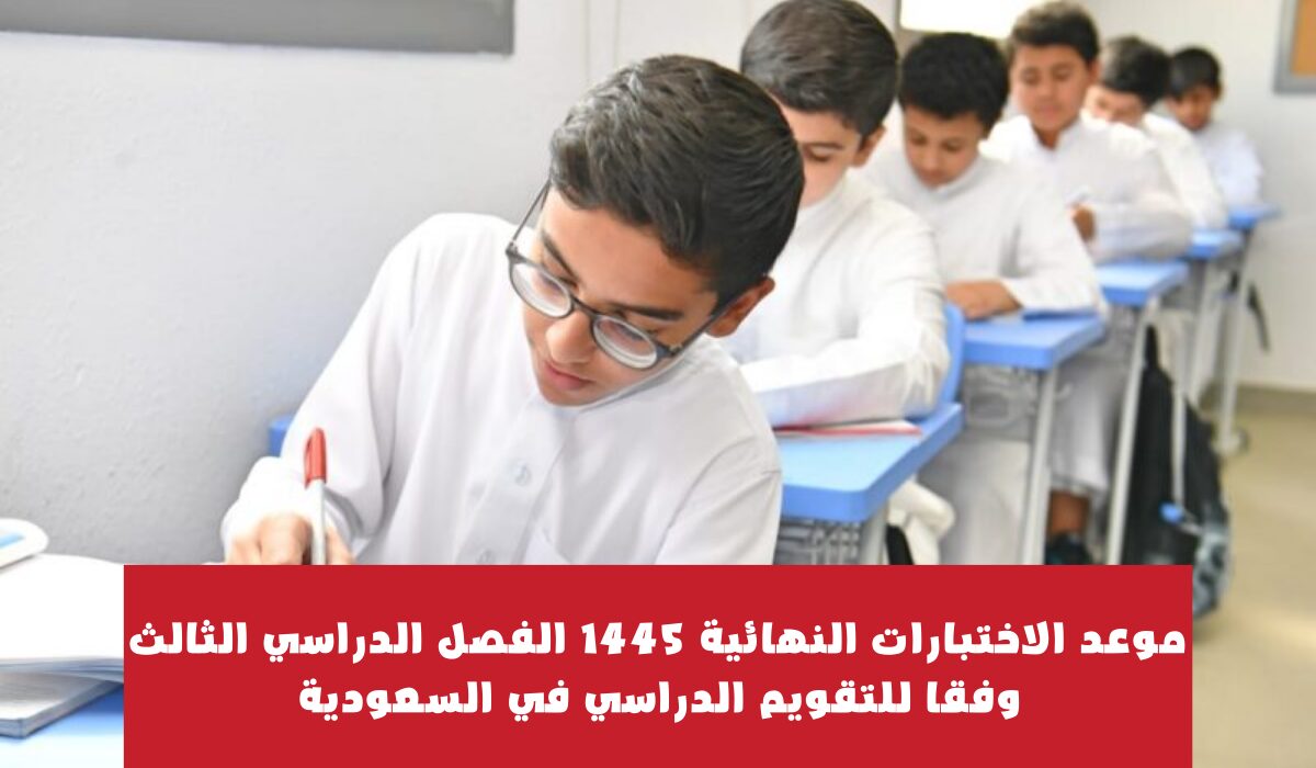 اختبارات الفصل الدراسي 1445 بالمدينة المنورة