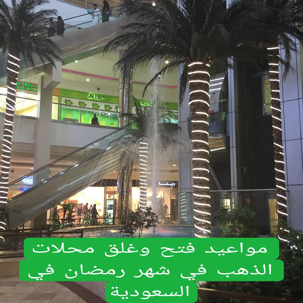 مواعيد فتح وغلق محلات الذهب في شهر رمضان في السعودية