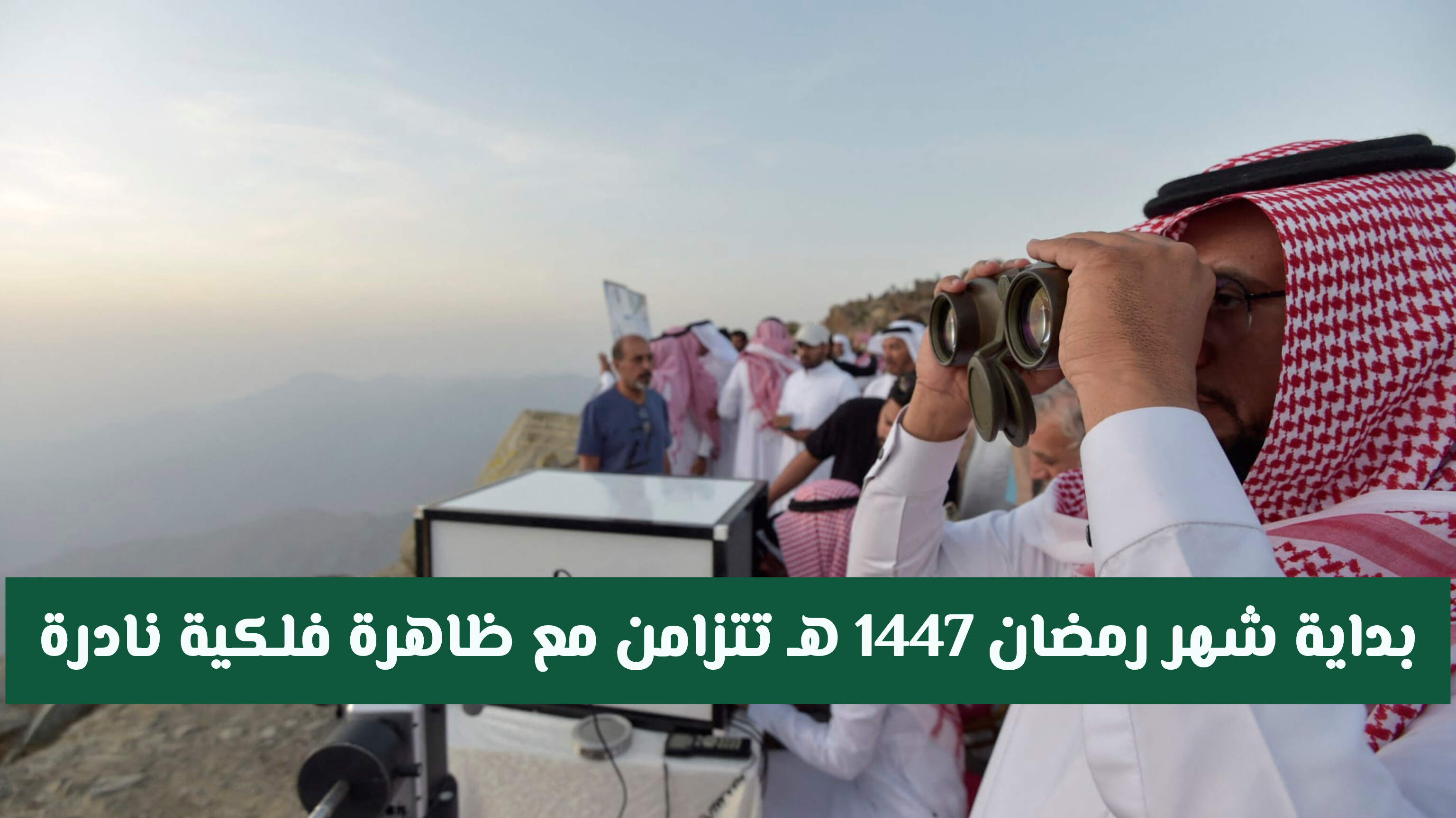الرصد الفلكي في السعودية يعلن: بداية شهر رمضان 1447 هـ تتزامن مع ظاهرة فلكية نادرة