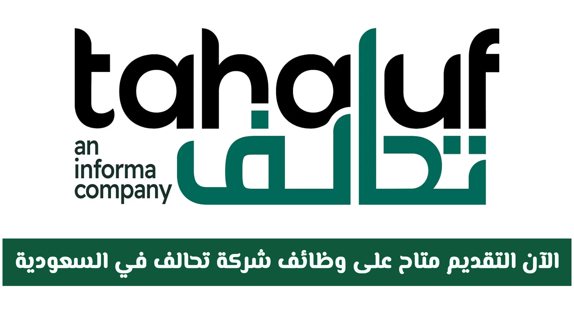 الآن التقديم متاح على وظائف شركة تحالف في السعودية | لا تفوّت الفرصة