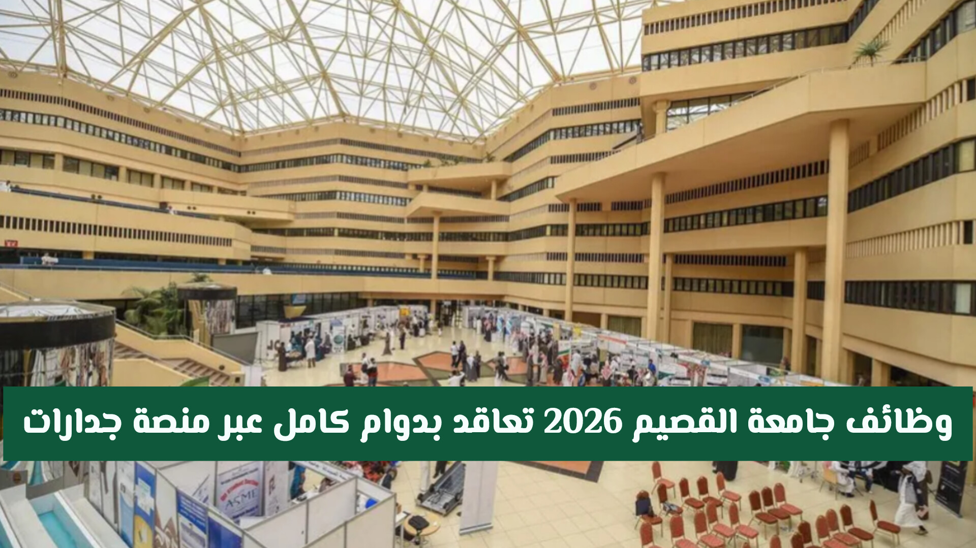 وظائف جامعة القصيم 2026 تعاقد بدوام كامل عبر منصة جدارات .. موعد وطريقة التقديم