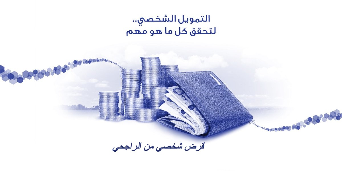 قرض شخصي من الراجحي