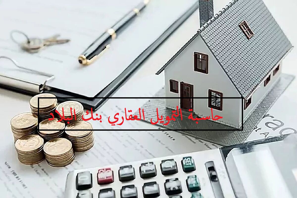 حاسبة التمويل العقاري بنك البلاد