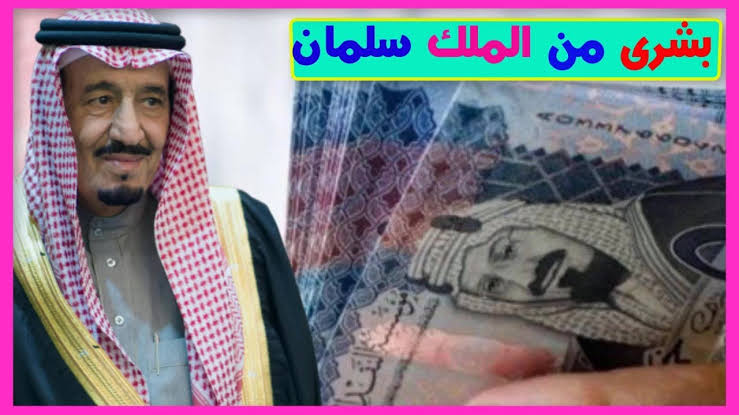 موعد صرف مكرمة رمضان لمستفيدي الضمان الاجتماعي