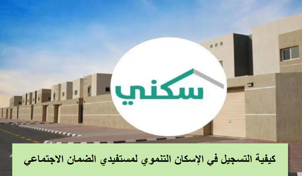 التسجيل في سكني الضمان الاجتماعي