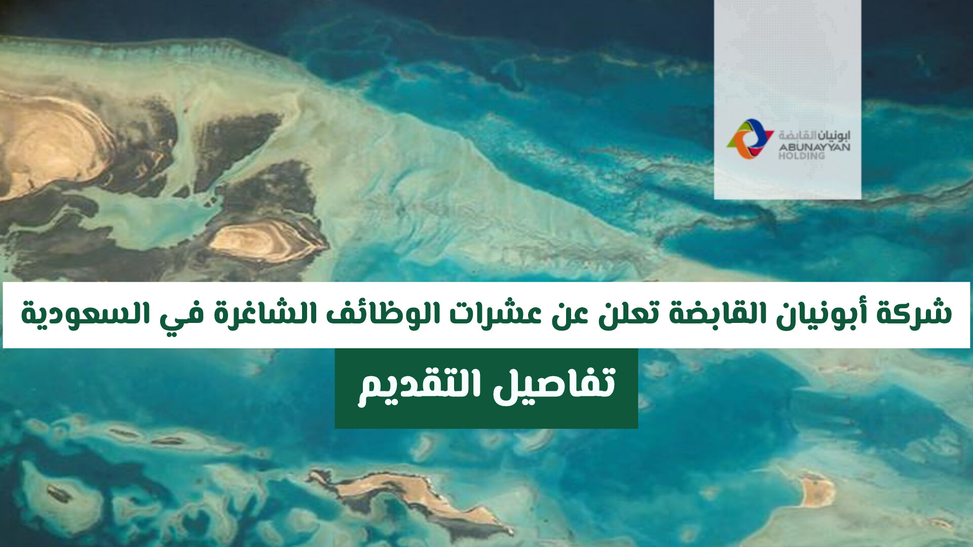 شركة أبونيان القابضة تعلن عن عشرات الوظائف الشاغرة في السعودية .. تفاصيل التقديم