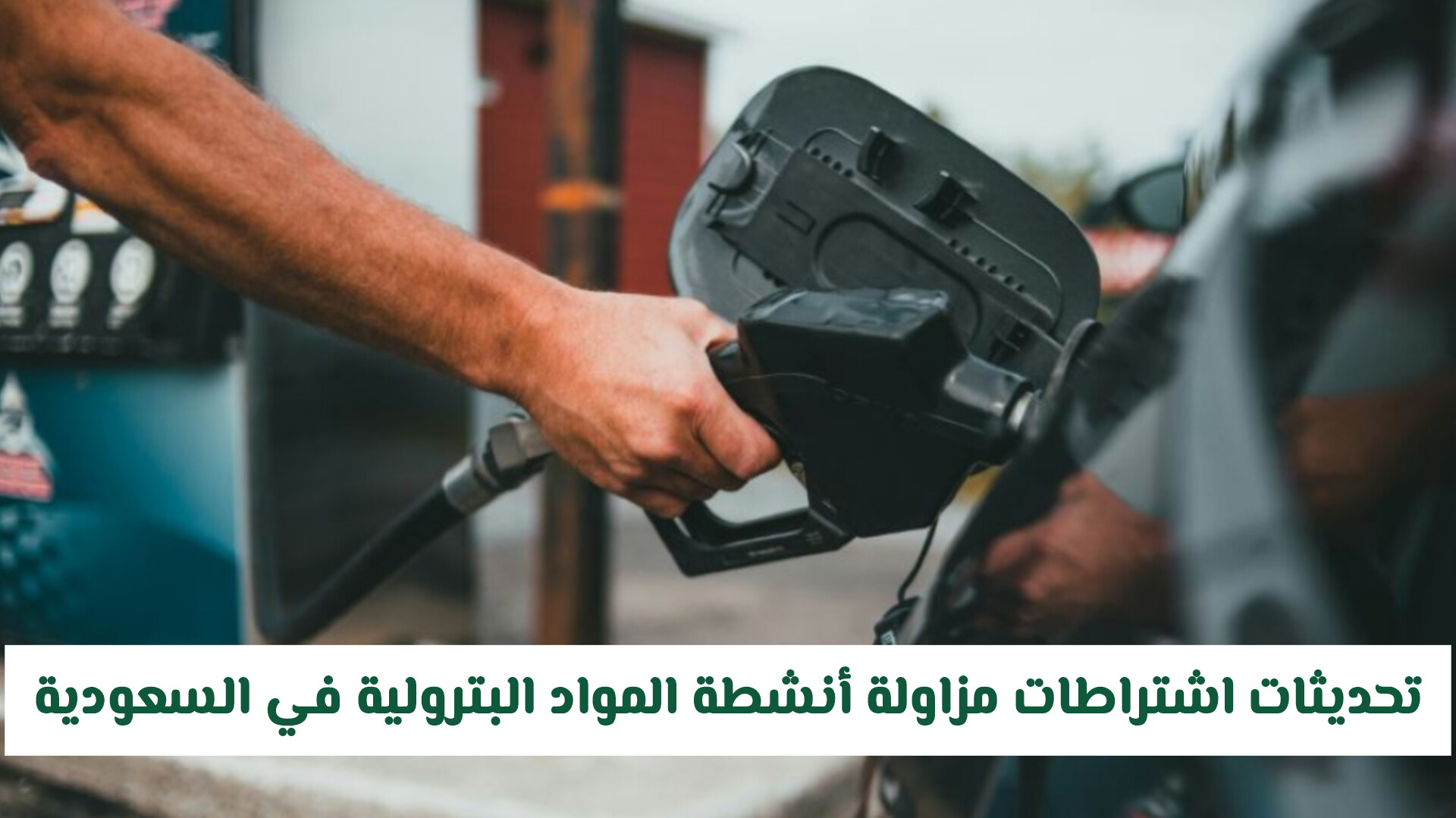 تحديثات اشتراطات مزاولة أنشطة المواد البترولية في السعودية 2026