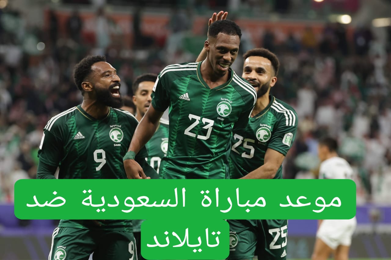 موعد مباراة السعودية ضد تايلاند