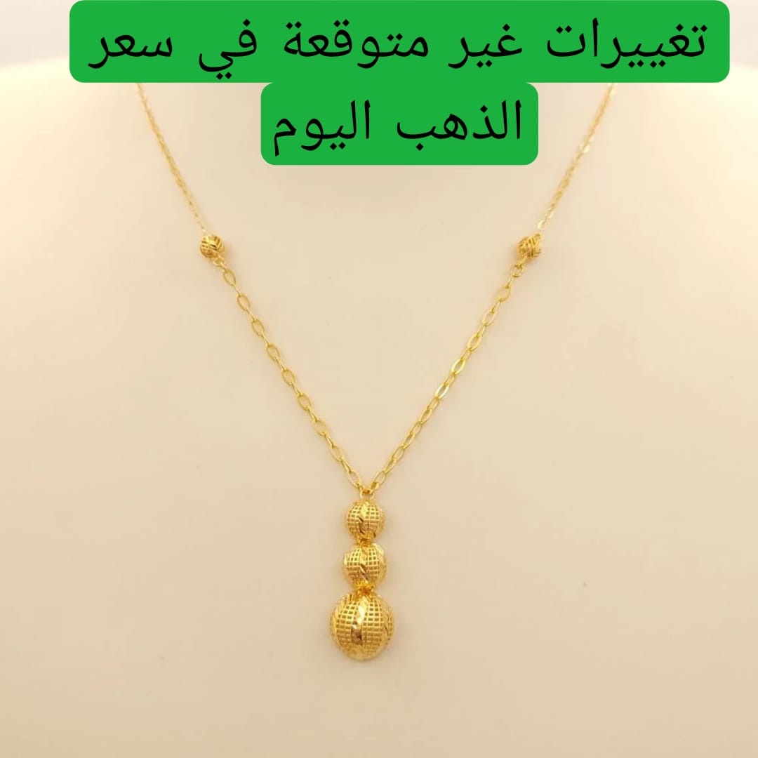 تغييرات غير متوقعة في سعر الذهب اليوم