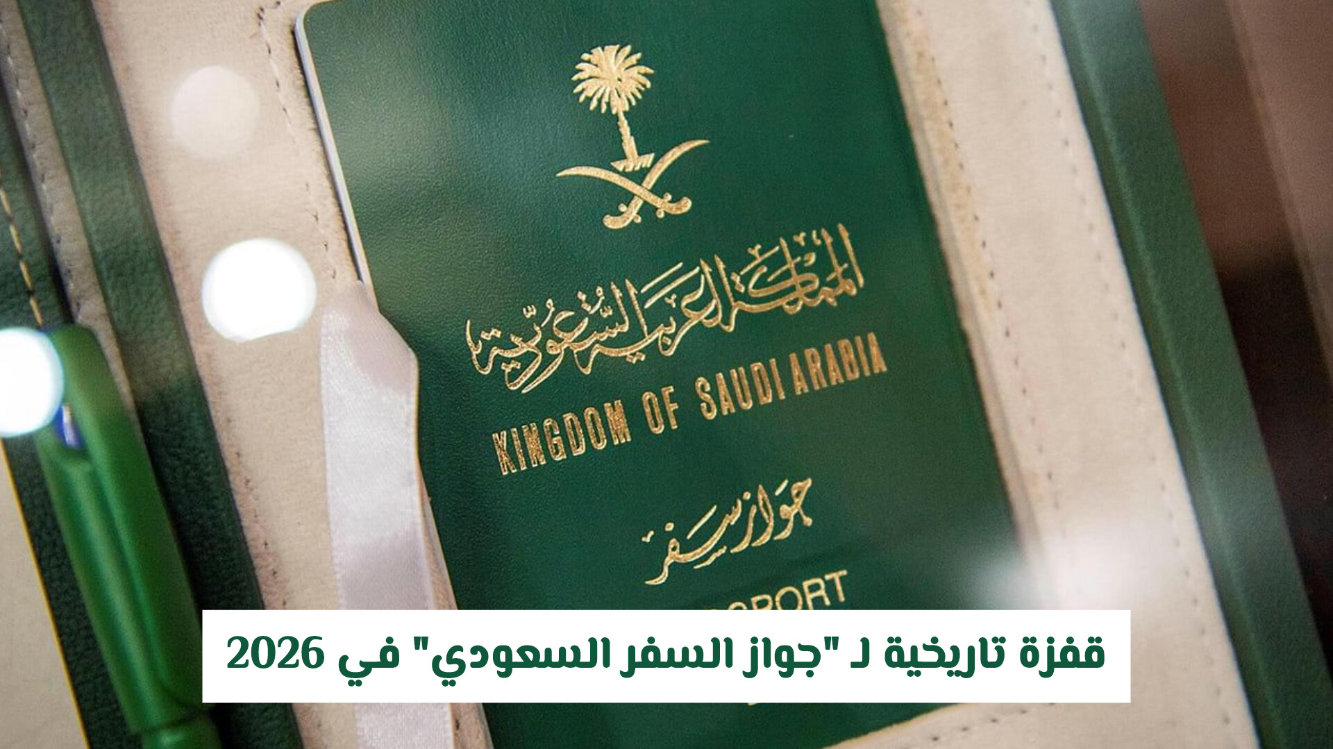 ​جواز السفر السعودي 2026 يقفز للمرتبة 54 عالمياً ودخول دولة جديدة تمنح الدخول بدون تأشيرة