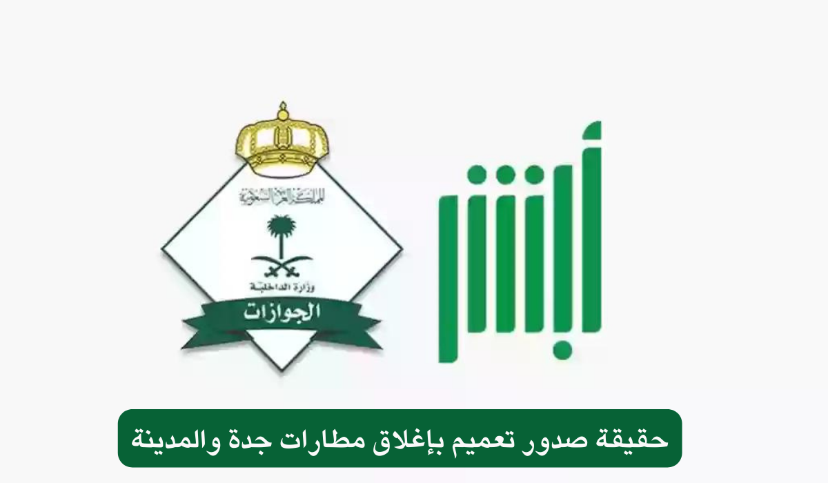 حقيقة صدور تعميم بإغلاق مطارات جدة والمدينة