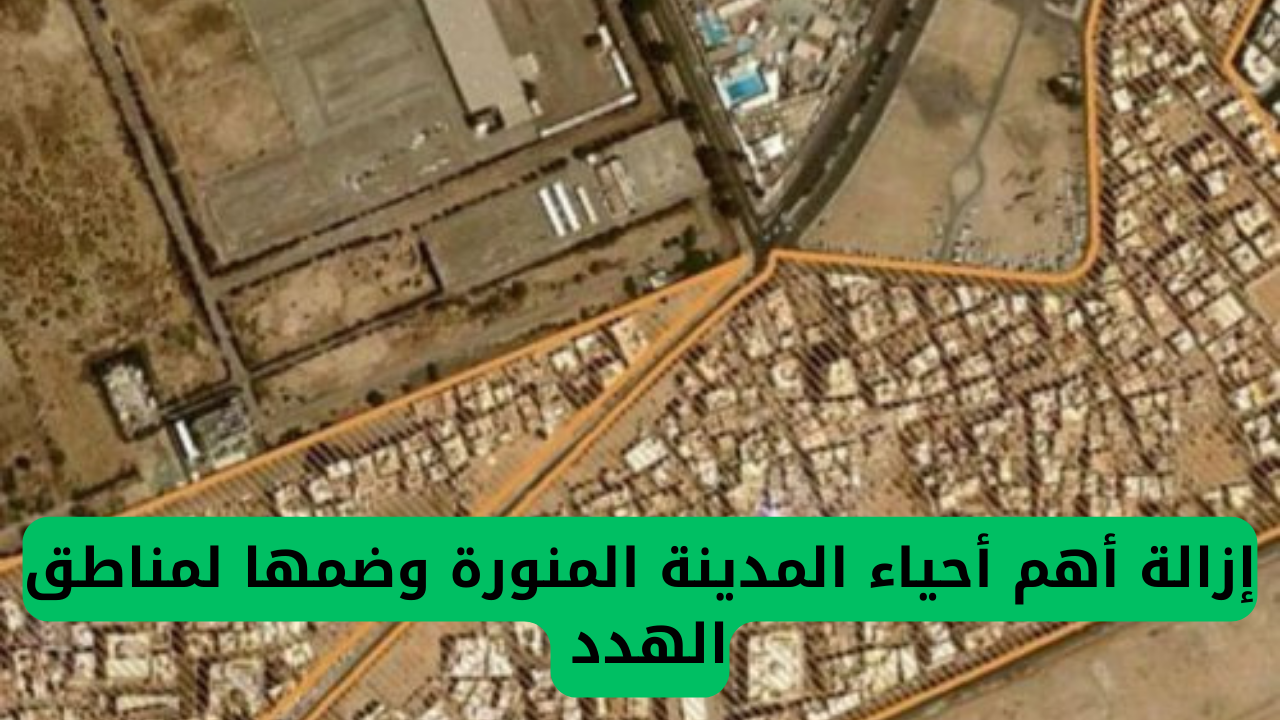 إزالة أهم أحياء المدينة المنورة وضمها لمناطق الهدد