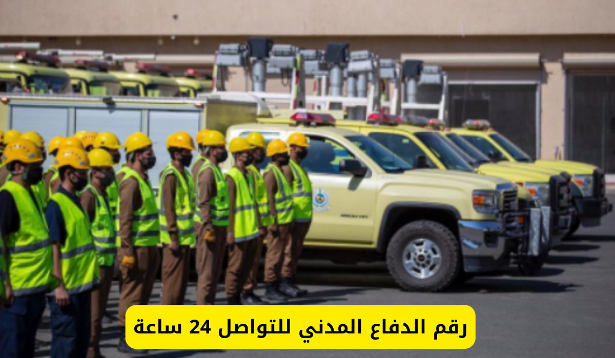 رقم الدفاع المدني
